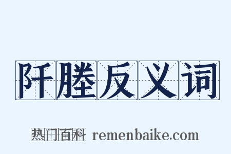 阡塍反义词是什么意思的图片